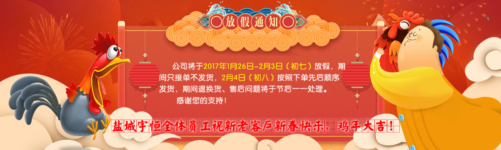 2017年盐城宇恒放假通知
